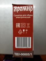 Сушилка для обуви электрическая Яромир ТД2-00005/1 фото